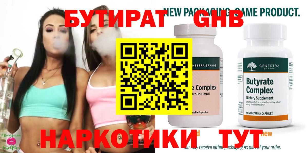 Бутират 1.4BDO  Вход с VPN  Глазов 