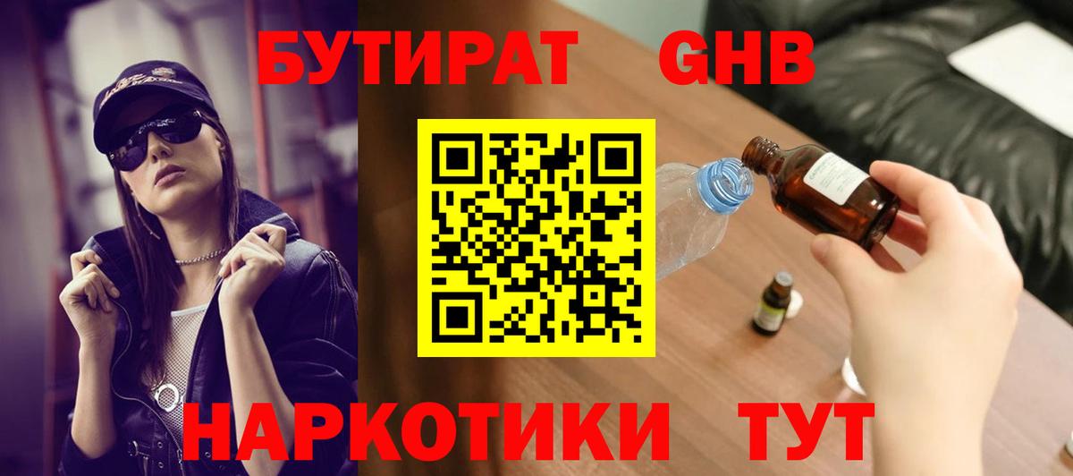 БУТИРАТ 1.4BDO Глазов